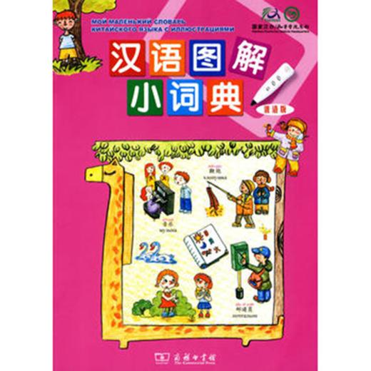汉语图解小词典（俄语版） 商品图0