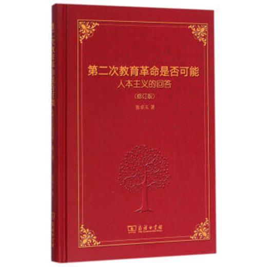 第二次教育革命是否可能（精装本） 商品图0