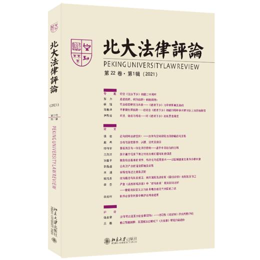 北大法律评论（第22卷·第1辑） 《北大法律评论》编辑委员会 北京大学出版社 商品图0