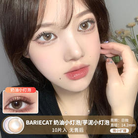 BARIECAT / 奶油小灯泡/芋泥小灯泡 / 10片入 / 美瞳日抛 / 14.2mm  / 无售后 / 微小扩瞳高光浅瞳款