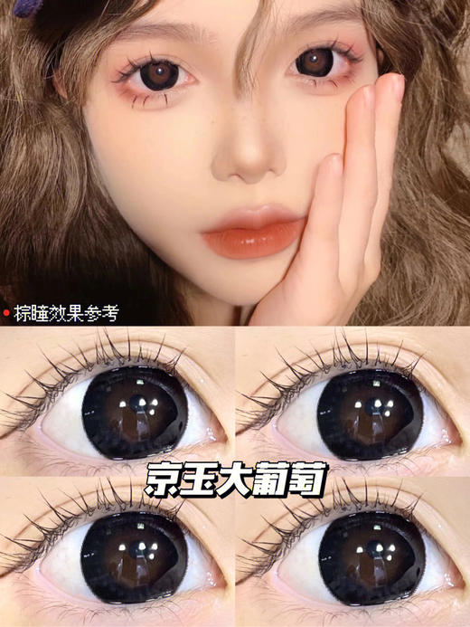 【年抛】京玉葡萄 sheepcon 大直径14.5 着色14.4 （同品牌多副更划算 选款色板在详情页）大美目 商品图2