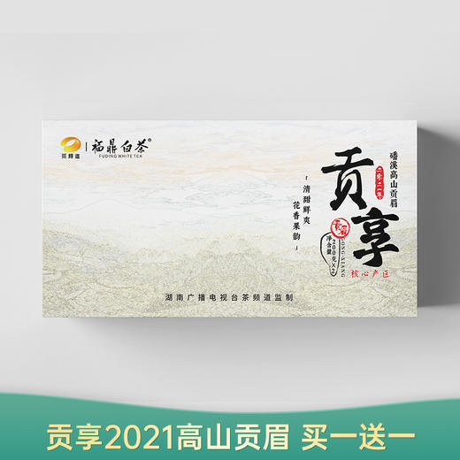 贡享 2021年高山贡眉 福鼎白茶 磻溪 贡享礼盒装 400g（200g*2） 商品图0