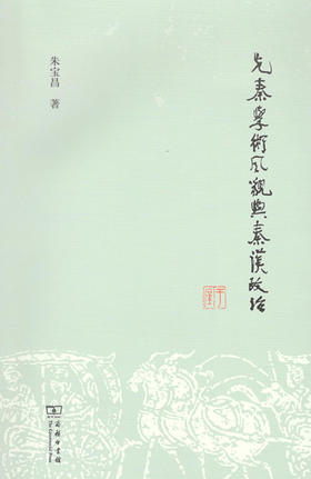 先秦学术风貌与秦汉政治 商务印书馆