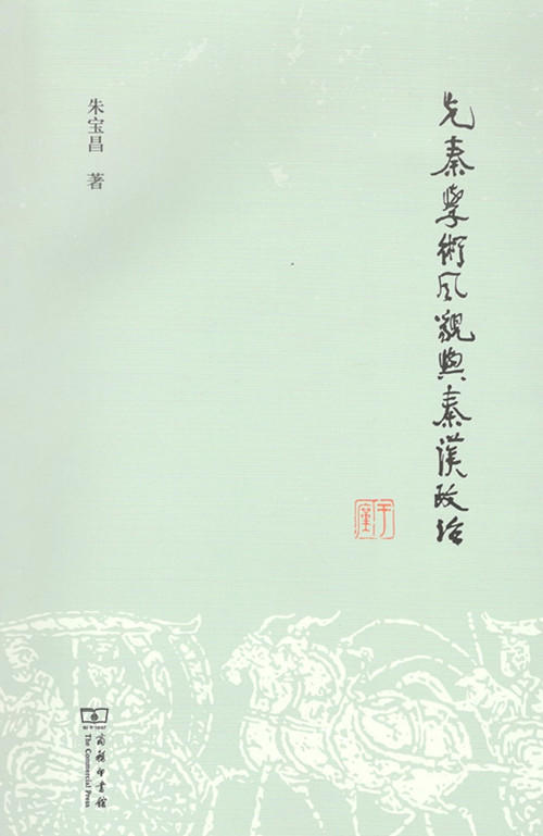 先秦学术风貌与秦汉政治 商务印书馆 商品图0