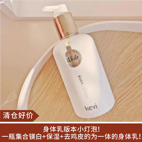 【清仓好价】kevi烟酰胺美白身体乳（老版300ml和新版250ml随机发）