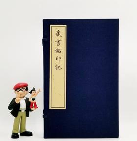 《藏书铭印记》，范景中撰，广陵彭磊雕版，线装红印本，一函一册，31.7*19.4cm,文物出版社2018年版，定价980，售价650元。