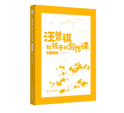 汪曾祺给孩子的写作课（全6册）彩插版 商品图4