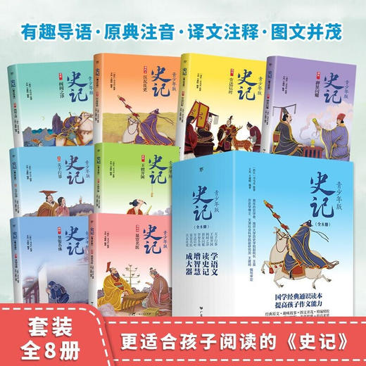 史记少年版 全8册 11-14岁 司马迁 等著 历史国学 商品图1