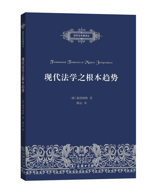 现代法学之根本趋势 商品图0