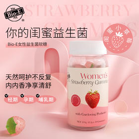 【小编精选】呵护秘密花园——Bio-E草莓益生菌软糖