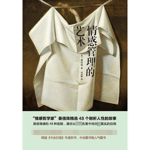 情感管理的艺术 姜信珠 著 文学 商品图1