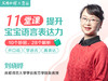 11堂课提升宝宝语言表达力（课程） 商品缩略图0