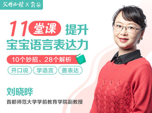 11堂课提升宝宝语言表达力（课程） 商品图0