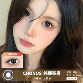 Chonos / 纯瞳亮黑 / 美瞳日抛 / 10片入/无售后 / 14.2mm / 适中扩瞳透亮珠光提亮黑