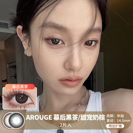 AROUGE /  幕后黑茶/甜宠奶棕 /  美瞳年抛 /  2片入 /  14.5mm /  明显扩瞳深色锁边提神款 商品图0