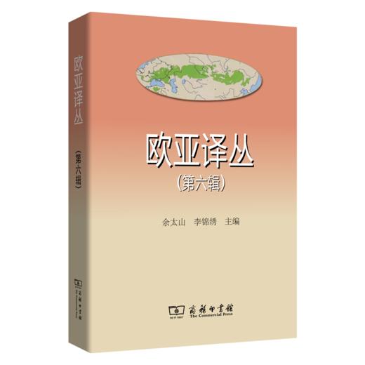 欧亚译丛(第六辑) 余太山 李锦绣 主编 商务印书馆 商品图0