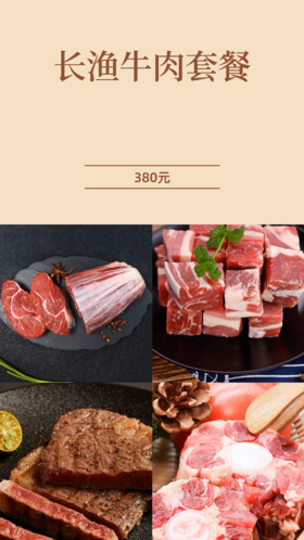 长渔牛肉套餐