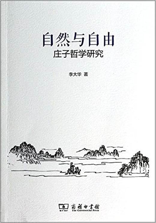 自然与自由：庄子哲学研究 商品图0