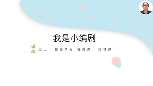 第三单元：提升课《我是小编剧》指导课 商品图0