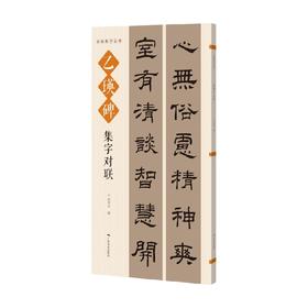 名帖集字丛书 乙瑛碑集字对联 何有川 著 书法