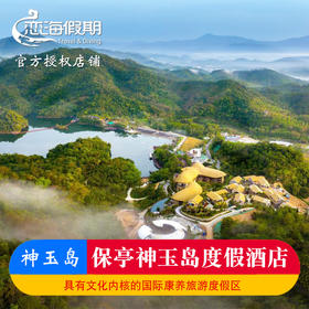 保亭神玉岛度假酒店