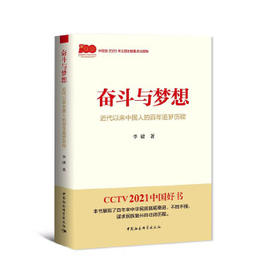 奋斗与梦想：近代以来中国人的百年追梦历程