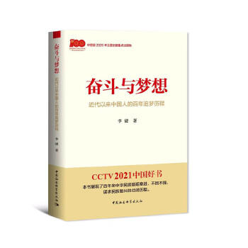 奋斗与梦想：近代以来中国人的百年追梦历程 商品图0