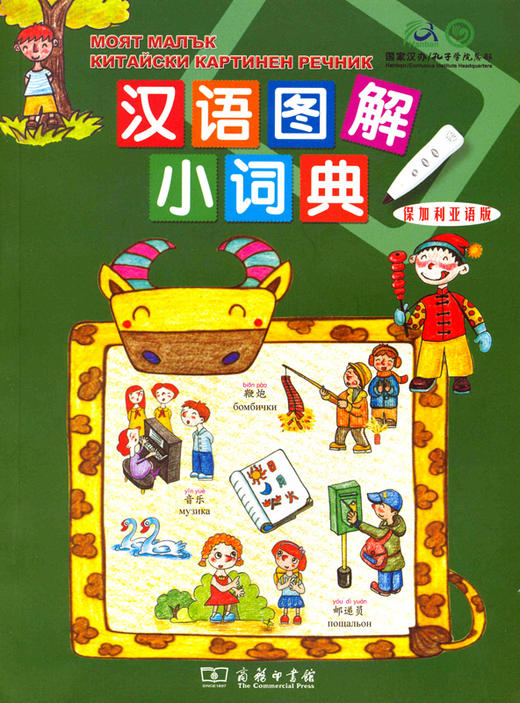 汉语图解小词典(保加利亚语版) 商品图0