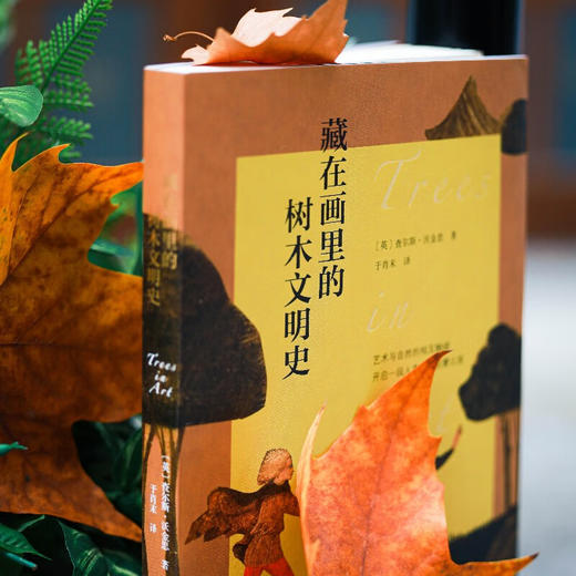 藏在画里的树木文明史 [英]查尔斯•沃金思 著 于肖末 译 商务印书馆 商品图3