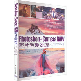 Photoshop+Camera Raw照片后期处理入门与实战