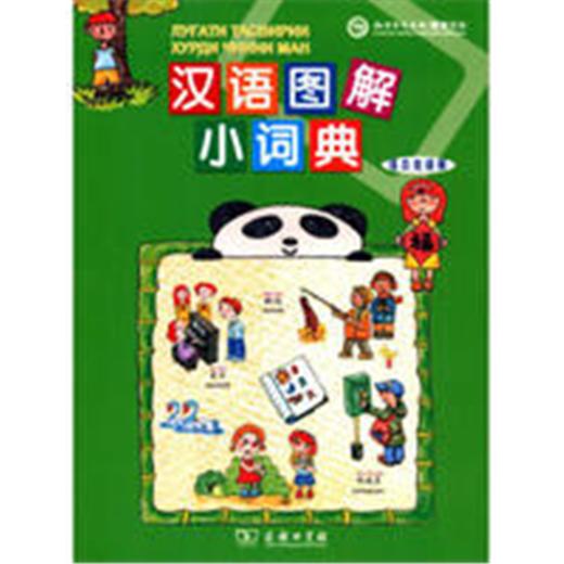 汉语图解小词典（塔吉克语版） 商品图0