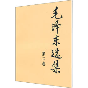 毛泽东选集 第2卷