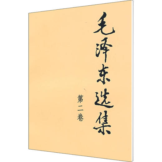 毛泽东选集 第2卷 商品图0