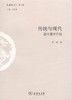 传统与现代：重估儒学价值（文史哲丛刊·第二辑） 商品缩略图0