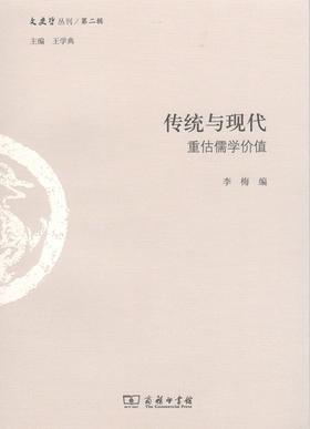 传统与现代：重估儒学价值（文史哲丛刊·第二辑）