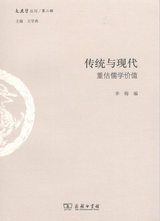 传统与现代：重估儒学价值（文史哲丛刊·第二辑） 商品图0