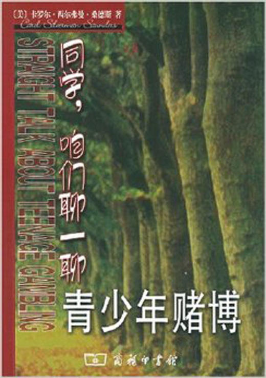 同学，咱们聊一聊：青少年赌博 商品图0