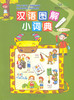 汉语图解小词典(塞尔维亚语版) 商品缩略图0