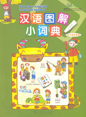 汉语图解小词典(塞尔维亚语版)