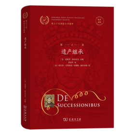 优士丁尼国法大全选译(第6卷)：遗产继承(拉汉对照)（优士丁尼国法大全选译） [意]桑德罗·斯奇巴尼 选编 费安玲 译 商务印书馆