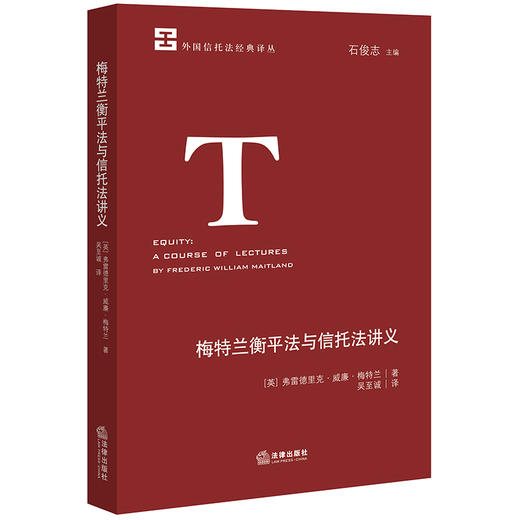 梅特兰衡平法与信托法讲义  [英]弗雷德里克·威廉·梅特兰著 吴至诚译 商品图0