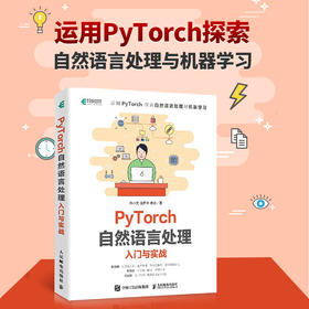 PyTorch自然语言处理入门与实战 机器学习自然语言处理模型函数优化框架数据集处理 环境搭建权重向量 计算机科学