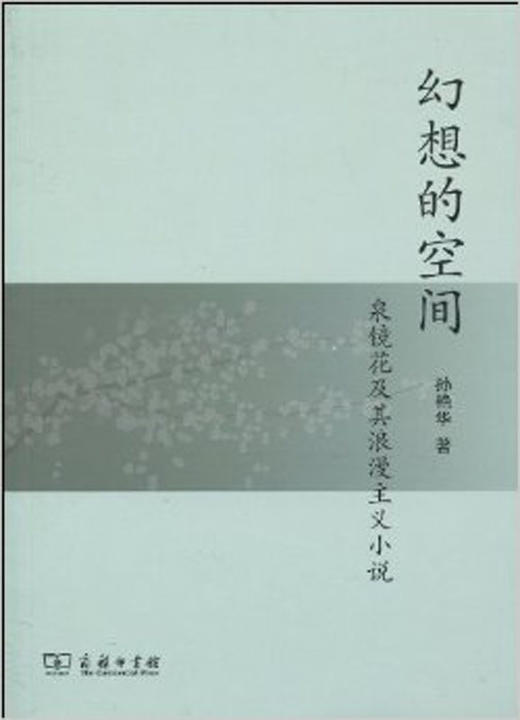 幻想的空间:泉镜花及其浪漫主义小说 商品图0