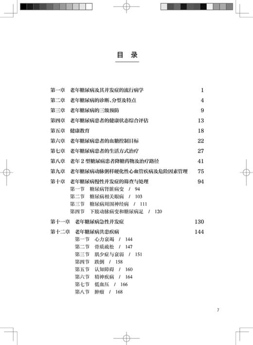 中国老年糖尿病诊疗指南2021年版专家解读 郭立新肖新华 老年糖尿病诊断血糖动脉粥样硬化共患疾病特殊情况管理 人民卫生出版社 商品图3