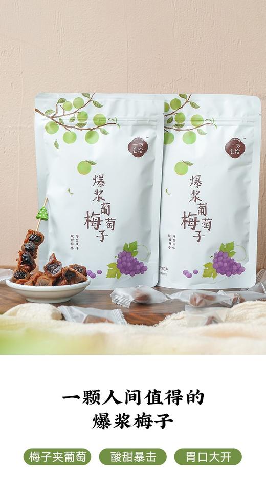 XLJ爆浆葡萄梅子80克（10-15个）/袋 商品图0