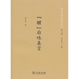 “醒”后吐真言