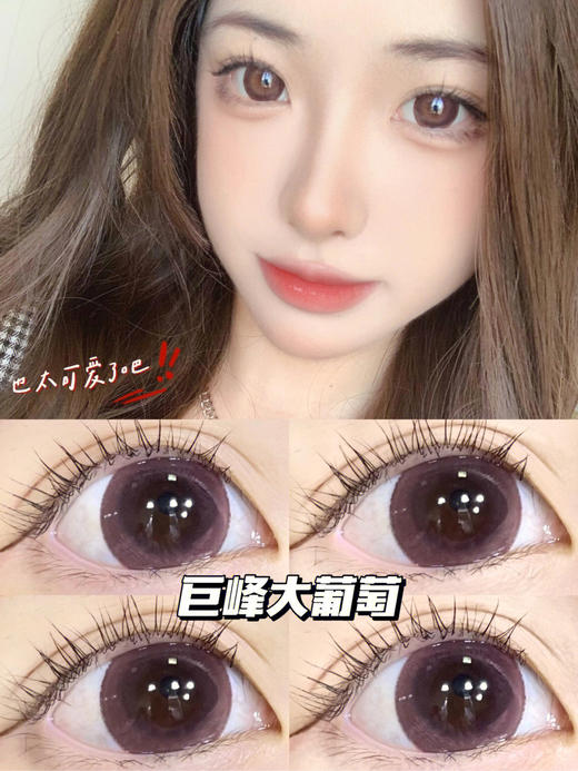 【年抛】巨峰葡萄 sheepcon 大直径14.5 着色14.4 （同品牌多副更划算 选款色板在详情页）大美目巧 商品图0