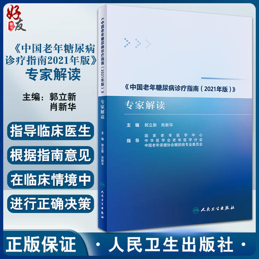 中国老年糖尿病诊疗指南2021年版专家解读 郭立新肖新华 老年糖尿病诊断血糖动脉粥样硬化共患疾病特殊情况管理 人民卫生出版社 商品图0