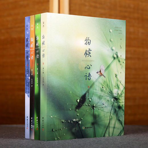 【中国人的二十四节气养生指南】《物候心语》（全4册） | 凝聚30年临床经验 + 千年传统文化知识，人人可以读懂的养生指南。丄 商品图0