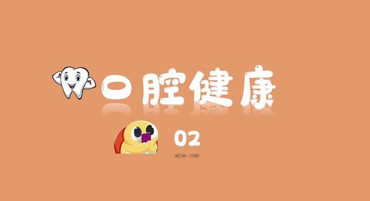 口腔健康2 商品图0